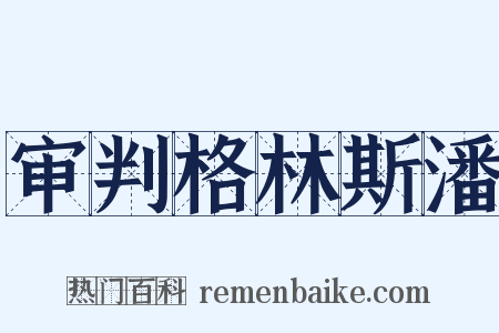 审判格林斯潘是什么意思的图片